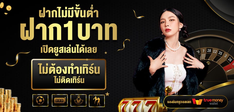 โปรโมชั่น ฝากไม่มีขั้นต่ำ